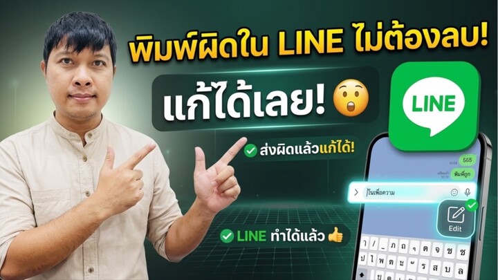 พิมพ์ข้อความผิดใน LINE แล้วไม่ต้องรีบลบ! 😍คลิปนี้จะสอนวิธี แก้ไขข้อความที่ส่งไปแล้วในแชท LINE สาม
