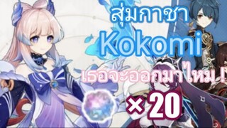 Genshin impact สุ่มกาชา Kokomi เธอจะออกมาไหม ? [Sangonomiya Kokomi]