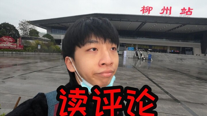 “读评论”一句话，观众让我跑了1300公里！