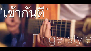 เข้ากันดี - Scrubb Fingerstyle Guitar Cover (TAB)