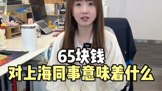 Apa arti 65 yuan bagi rekan kerja di Shanghai?