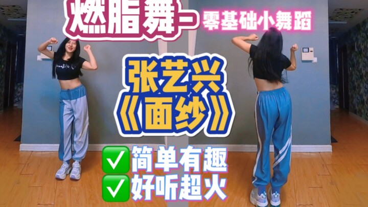 健身燃脂舞《面纱》张艺兴