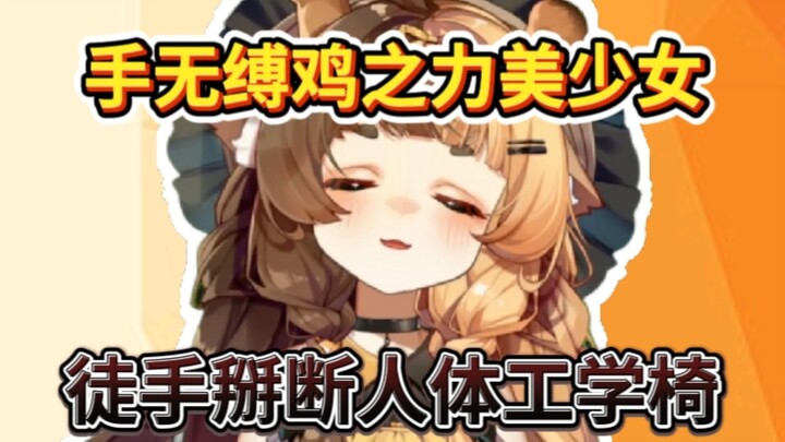 我一个手无缚鸡之力的美少女，徒手掰断椅子也是很正常的吧【折原露露】