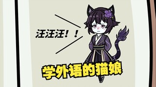 猫娘想学外语，于是狗叫起来
