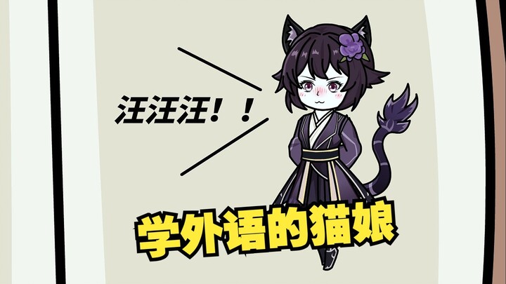 Gadis kucing ingin belajar bahasa asing, jadi anjingnya mulai menggonggong