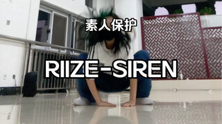 零基础自学韩舞把siren能跳成什么样——RIIZE SIREN 翻跳