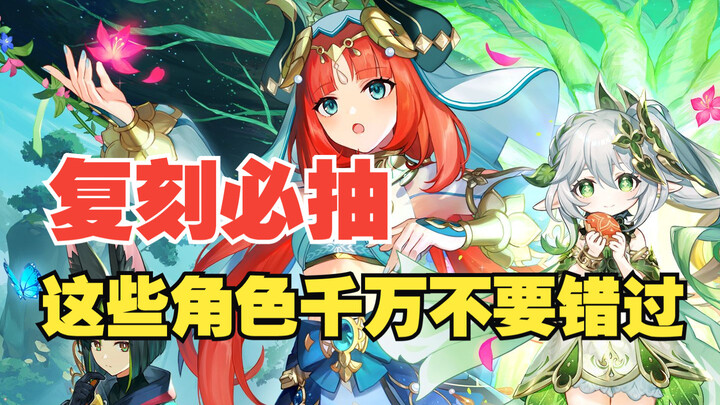 [Genshin Impact] Don't miss these characters' reruns in future versions!