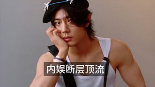 肖战:内娱断层顶流