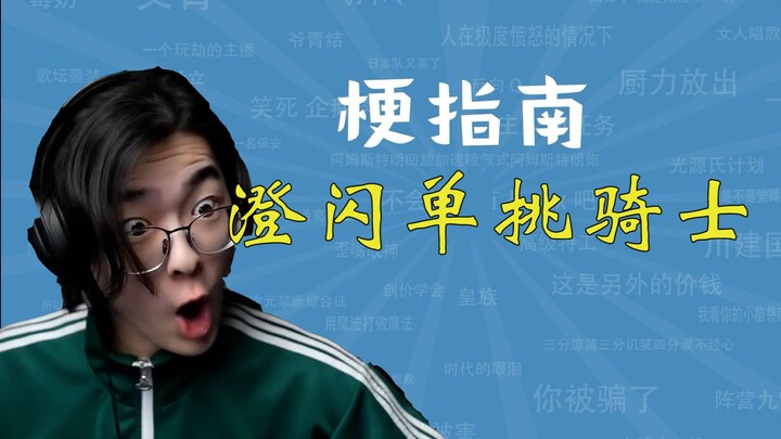 What is the meme of ZC Chengshan's duel with the knight? [Meme Guide]