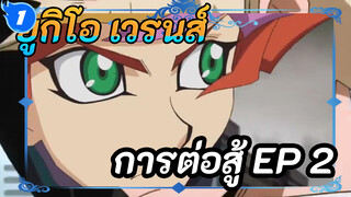 ยูกิโอ เวรนส์
การต่อสู้ EP 2_1