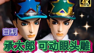 【自制】JOJO空条承太郎 可动眼头雕