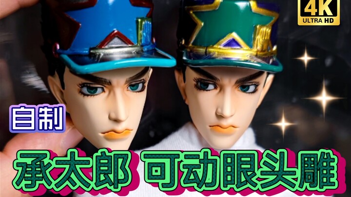 【自制】JOJO空条承太郎 可动眼头雕
