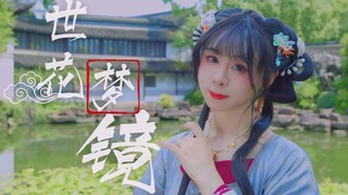 似真似幻，镜梦飞花，唯美古风原创编舞