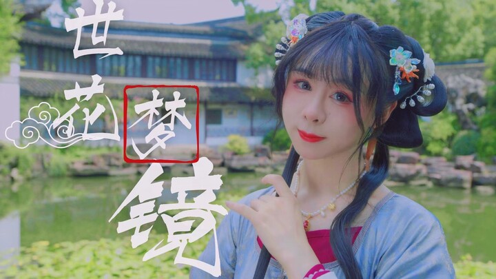 似真似幻，镜梦飞花，唯美古风原创编舞