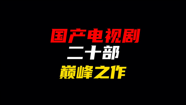 国产电视剧二十部巅峰之作