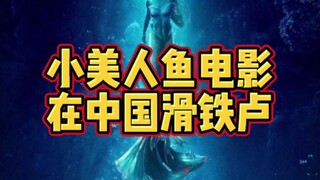 Film The Little Mermaid yang sangat populer di Amerika Serikat mengalami kegagalan total di Tiongkok