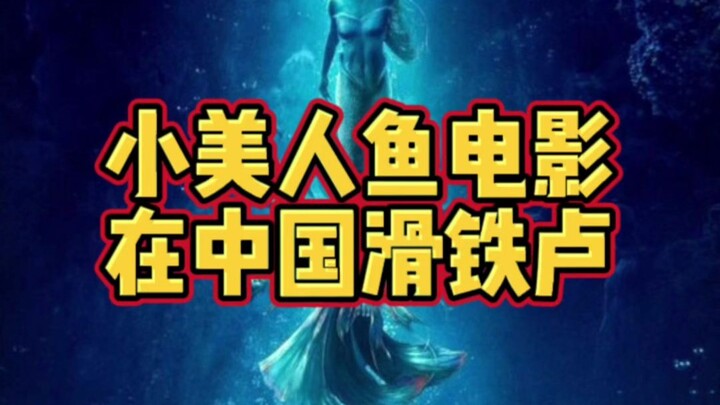 ภาพยนตร์เงือกน้อยที่ได้รับความนิยมอย่างมากในสหรัฐฯ กลับประสบความล้มเหลวอย่างหนักในจีน สื่อนอกเผย: นี