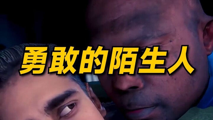 Người lạ dũng cảm