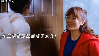 小3误把原配当成女儿，这下精彩了