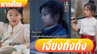 เจียงถังถัง คุณหนูตัวจริงของตระกูลเจียง |เจียงหลี องค์หญิงในร่างคุณหนู (พากย์ไทย)