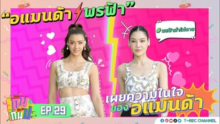 อแมนด้า-พรฟ้า เผยตัวตนและความในใจที่มีต่อกัน I RERUN กินกันปะ