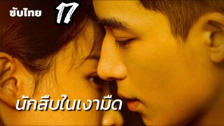 นักสืบในเงามืด 17 ซับไทย