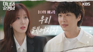 [13회 예고] 우리 헤어지자 [미녀와 순정남/Beauty and Mr. Romantic] | KBS 방송