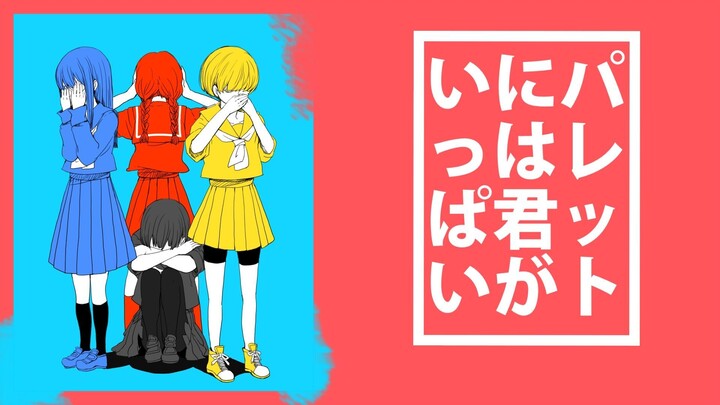 【初音ミクV6】 パレットには君がいっぱい 【VOCALOIDカバー】