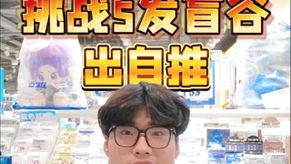 我可能真是蓝锁抽谷之神...