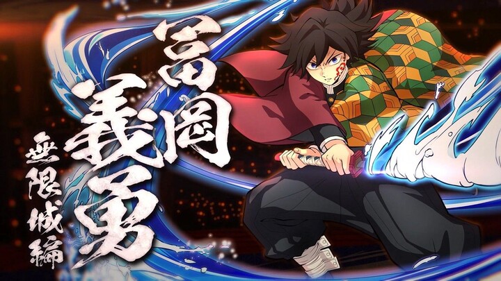 “ดาบพิฆาตอสูร: ตำนานเลือดลมเพลิง 2” PV ตัวละคร DLC “โทมิโอกะ กิยู (ภาคปราสาทอนันต์)”