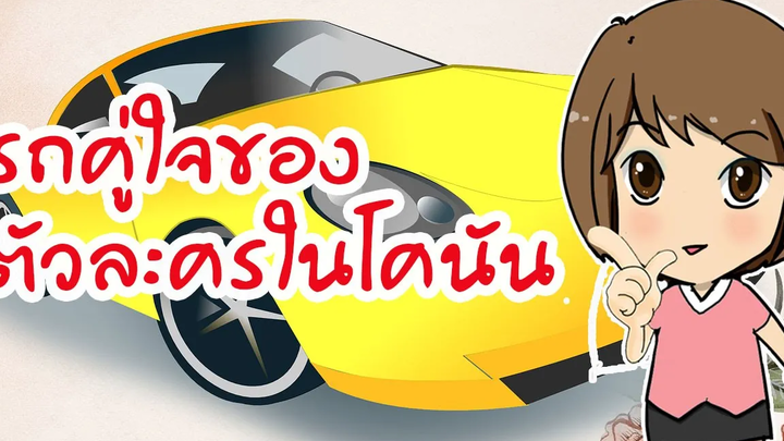 รถประจำตัวในโคนัน