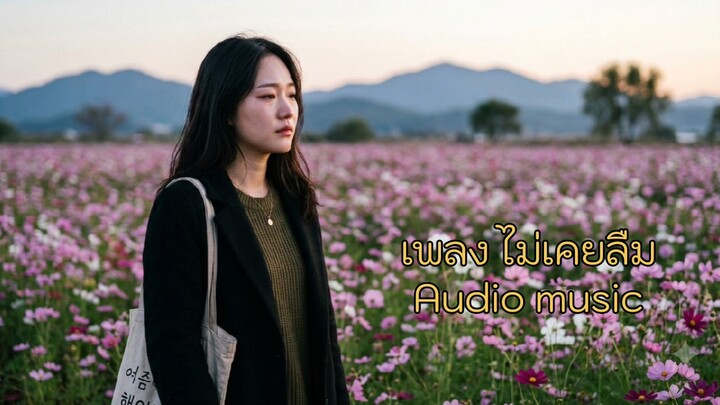 ไม่เคยลืม