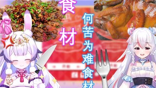 【兰音Reine】两盘食材一台戏