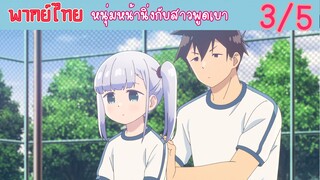 [พากย์ไทย] หนุ่มหน้านิ่งกับสาวพูดเบา ตอนที่ 3 เปลี่ยนที่นั่งแล้วนี่นา #5