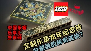 仅10人拥有?定制龙年砖!乐高LEGO中国乐客乐享汇生肖砖