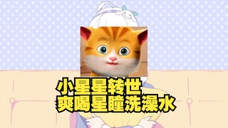 我一洗澡家里猫就来劲了 直接推门而入喝我的洗澡水【星瞳】