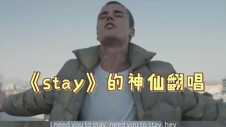 【stay】神仙翻唱，不仅有英文版，还有中文版