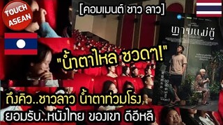 น้ำตาไหล ซวดๆ!...ถึงคิวลาว น้ำตาแตกท่วมโรง หลานม่าดีจริง คอมเมนต์ ลาว