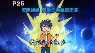 你成为了雷杰多的人间体 来到原生之初去教育土著P25