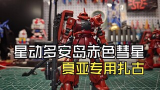 星动多安岛赤色彗星夏亚专用扎古测评分享