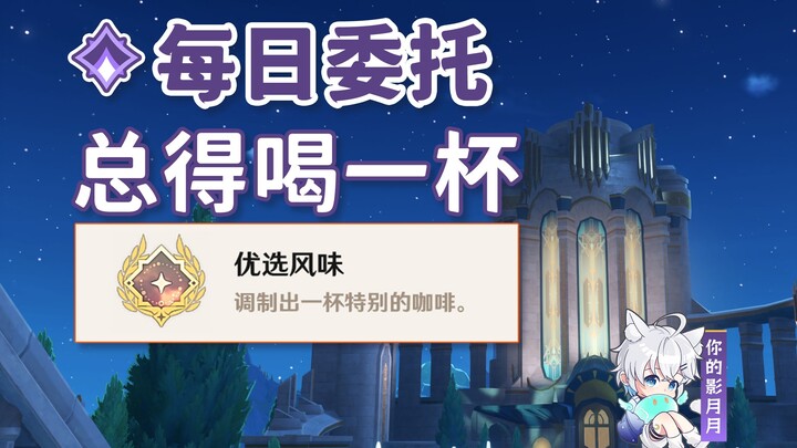 [เก็นชินอิมแพกต์] ยังไงก็ต้องดื่มสักแก้ว/ความสำเร็จที่ซ่อนอยู่ "รสชาติยอดนิยม"/ภารกิจประจำวัน/ภารกิจ