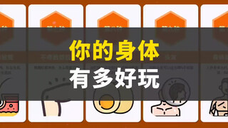 你的身体有多好玩