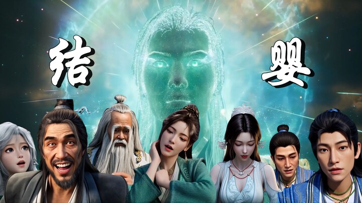 ⚡众人围观韩立结婴时的心理⚡