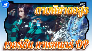 [ดาบพิฆาตอสูร]เวอร์ชั่นภาพยนตร์บุคคลจริง OP_3