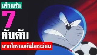 7 อันดับ ฉากโดเรม่อนโกรธ