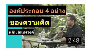 EP17 พศิน อินทรวงค์