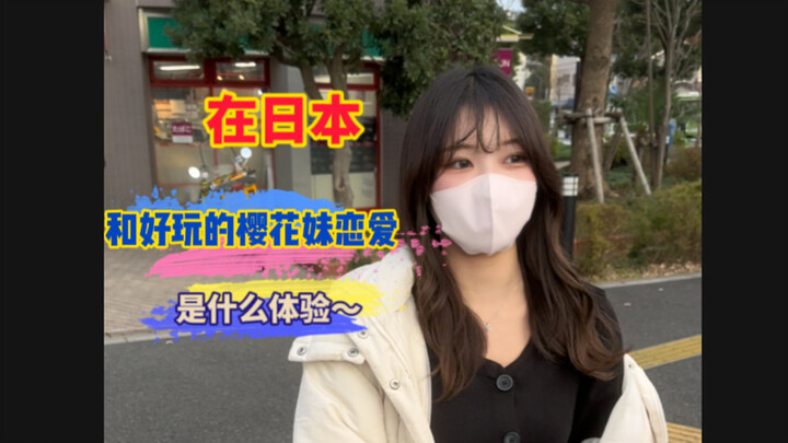كيف يكون شعور الوقوع في حب فتاة يابانية لطيفة تشبه زهرة الكرز؟