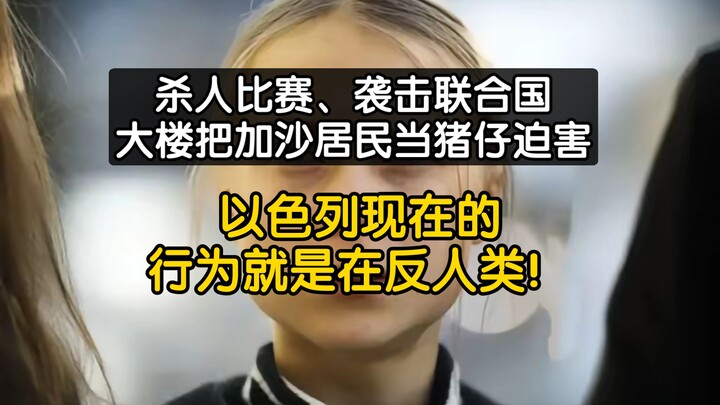 สาวน้อยด้านสิ่งแวดล้อมถูกจับกุม แล้วอิสราเอลจะบ้าคลั่งไปจนถึงเมื่อไหร่กัน
