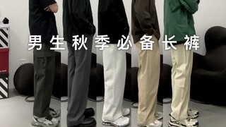 Recommended must-have trousers for men in autumn! Sharing 7 pairs of trousers that will never go wro