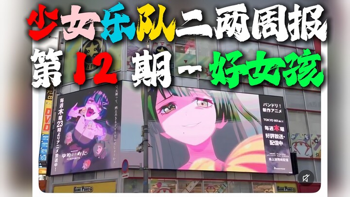 “รายงานรายสองสัปดาห์ของวงดนตรีสาวน้อย 2” ฉบับที่ 12 “ไวโอลาฮอตสุดขีด! เด็กดีขึ้นจอใหญ่แล้ว!” 【MyGO、A